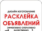 Расклейка объявлений в Минске дешево и качественно 