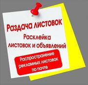 Качественные услуги по распространению Вашего рекламного материала 